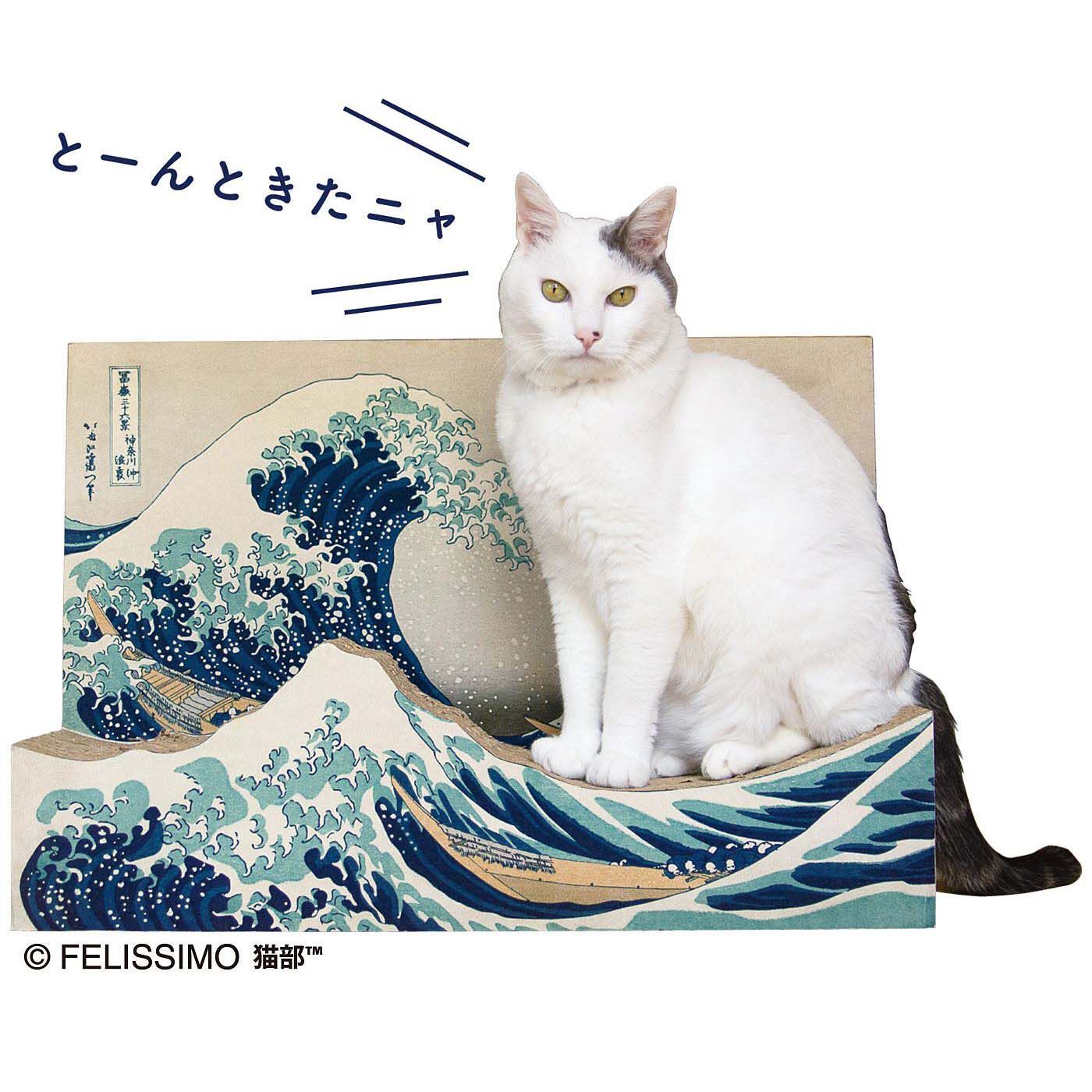 Real Stock|猫部&times;ミュージアム部　名画をたしなむ猫のつめとぎ〈葛飾北斎 神奈川沖浪裏〉