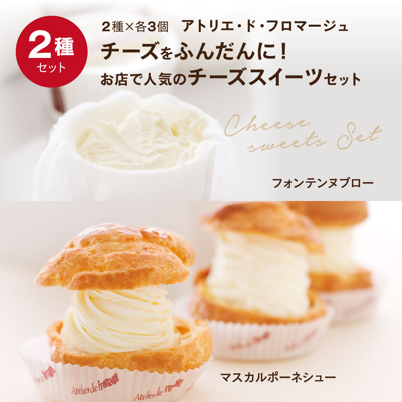 ごちSO! おとりよせマルシェ | マスカルポーネシュー＆フォンテンヌブロー