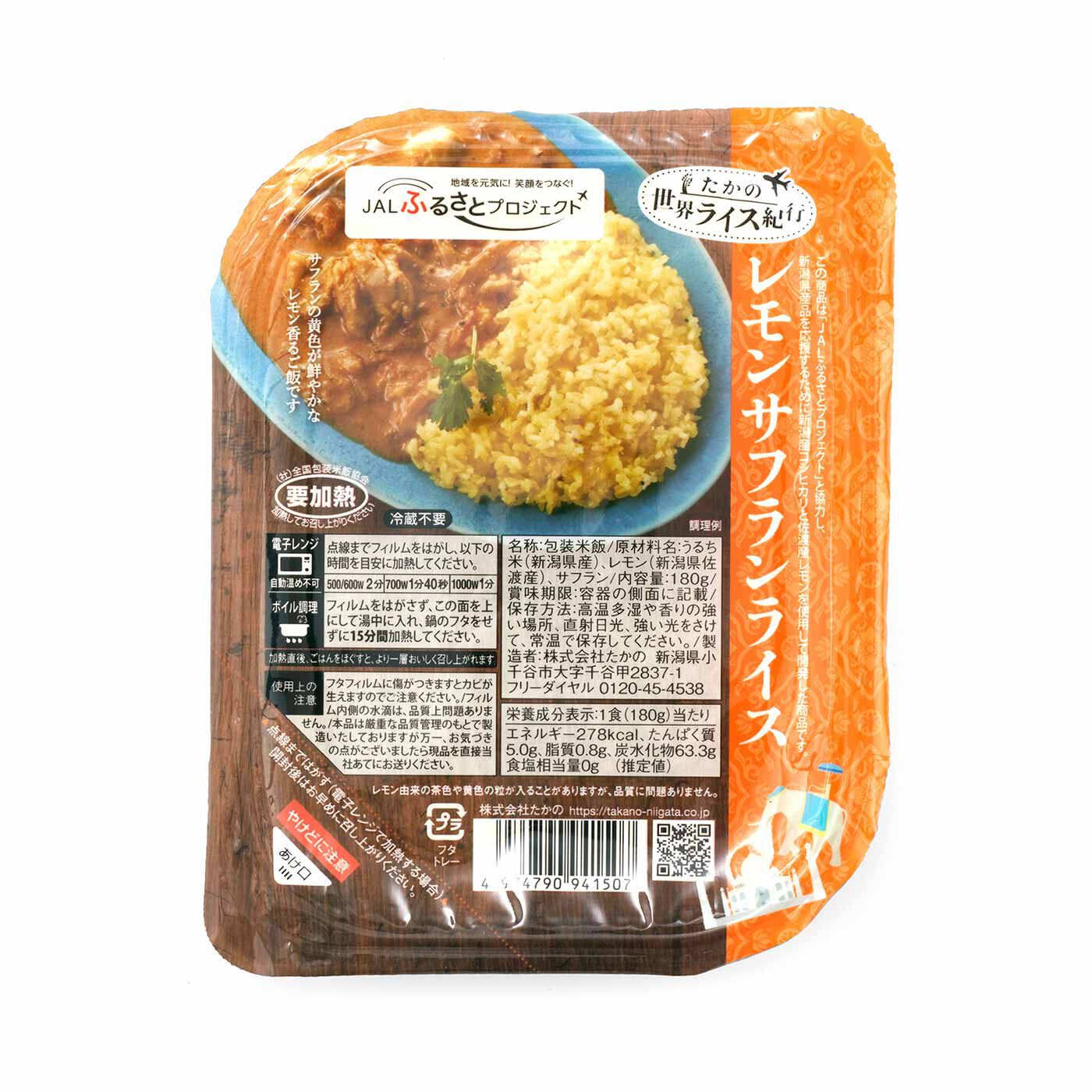 純農 | 新潟県産コシヒカリ レモンサフランライス（4個セット）の会