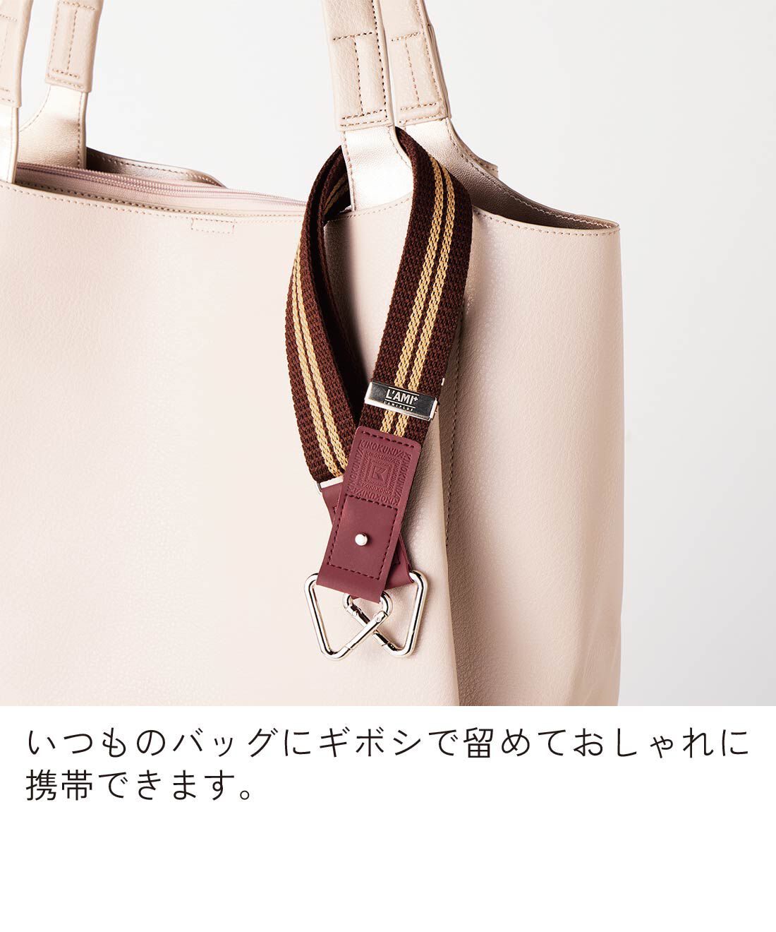 L'AMIPLUS|紀ノ国屋&times;ラミプリュス　肩掛けから斜めがけまで 引っかけ カラビナ延長ショルダーの会|いつものバッグにギボシで留めておしゃれに携帯できます。