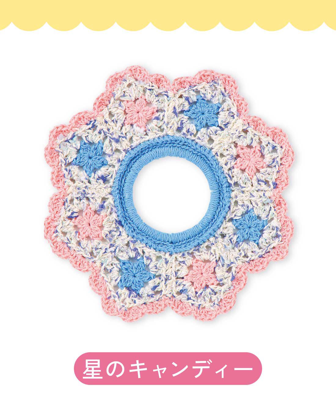 クチュリエ|ときめきカラーの糸で遊ぶ スイーツみたいなかぎ針編みシュシュの会