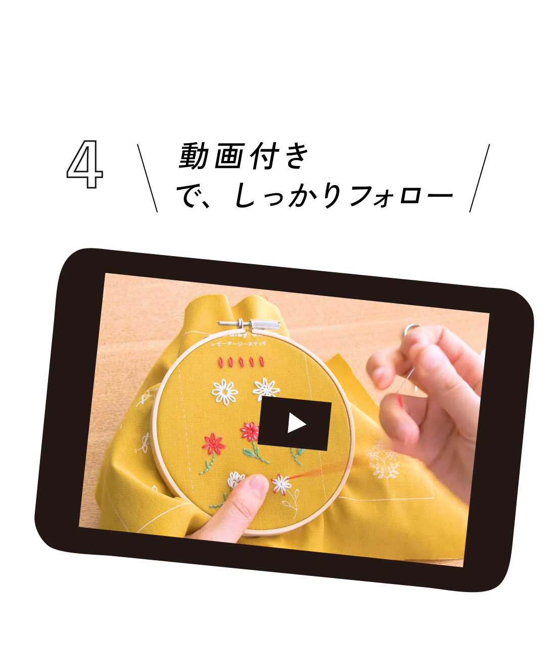 クチュリエ|ひとつのステッチから始める 刺しゅう《てとりあしとりレッスン》の会|（4）動画付きでしっかりフォロー