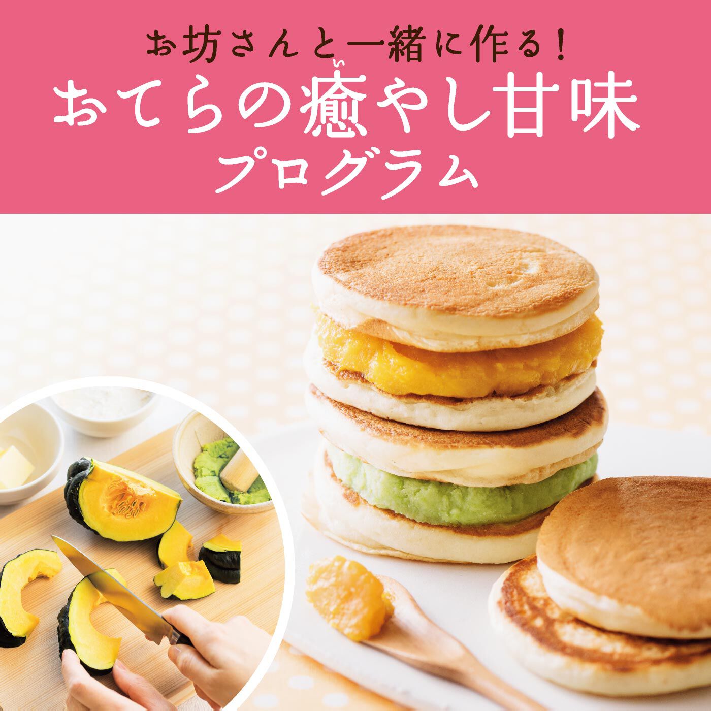 ミニツク|【タイプが選べる】欲と向かい合う野菜スイーツレッスン おてらの癒やし甘味プログラム