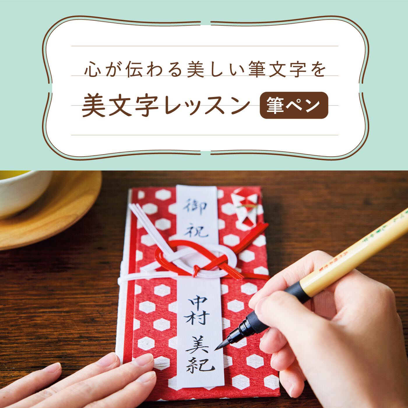 ミニツク | 美文字レッスンプログラム&mdash;筆ペン編&mdash;