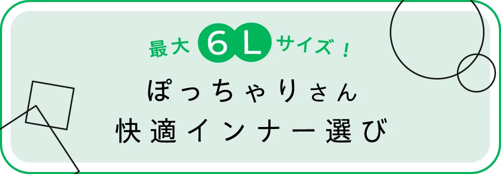 ぽっちゃりさん快適インナー選び