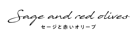 Sage and red olives セージと赤いオリーブ