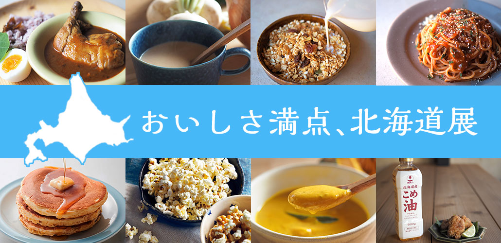 純農の北海道展