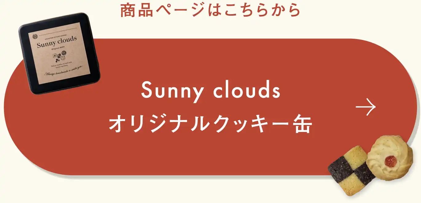 Sunny clouds オリジナルクッキー缶