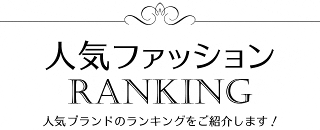 人気ファッションランキング