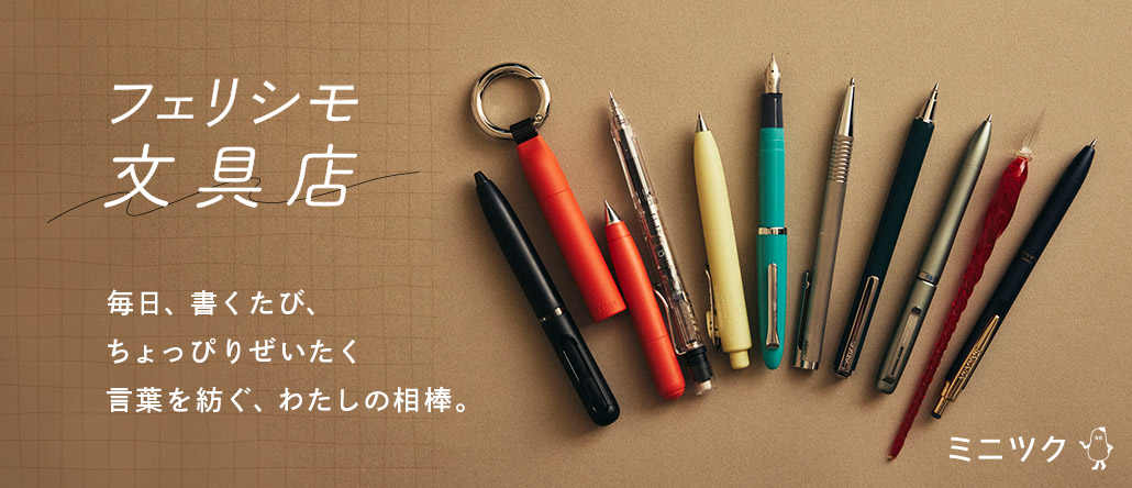 ミニツク フェリシモ文具店