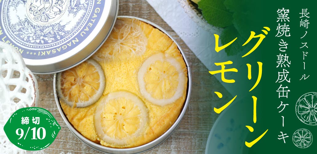 ノスドール　熟成缶ケーキ「まるごとグリーンレモン」