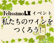 FelissimoLX 私たちのワインをつくろう！