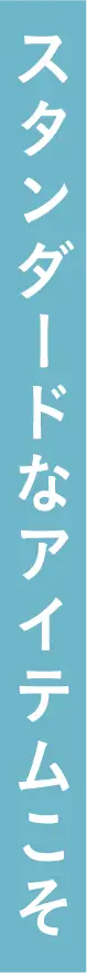 スタンダードなアイテムこそ