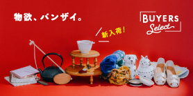 バイヤーズセレクト