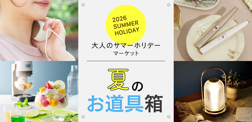 大人のサマーホリデー