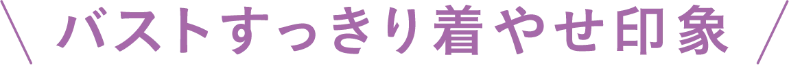 バストすっきり着やせ印象