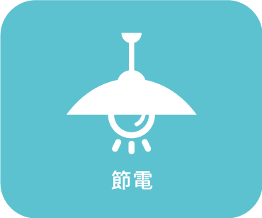節電