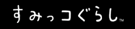 すみっコぐらし すみっコぐらし