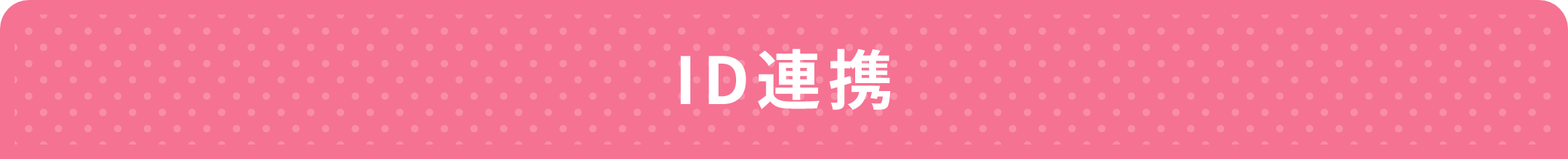 ID連携
