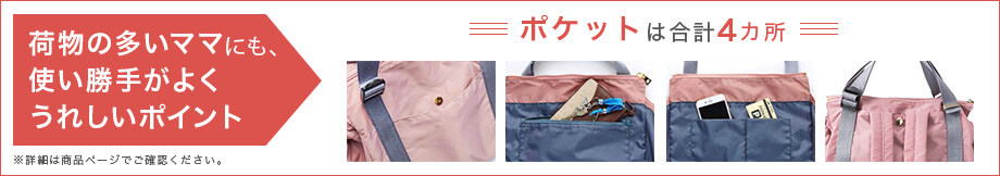 荷物の多いママにも、使い勝手がよくうれしいポイント ポケットは合計4カ所 ※詳細は商品ページでご確認ください。