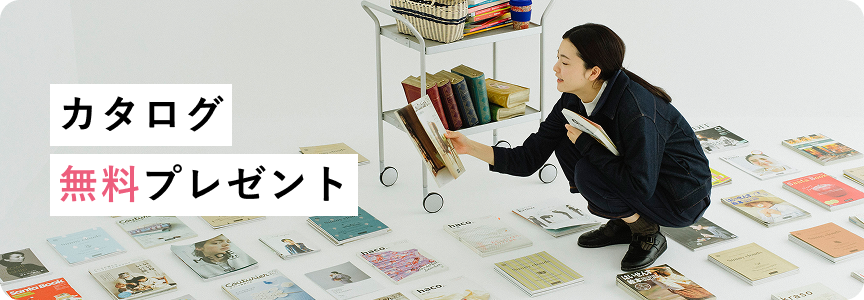 カタログ無料プレゼント
