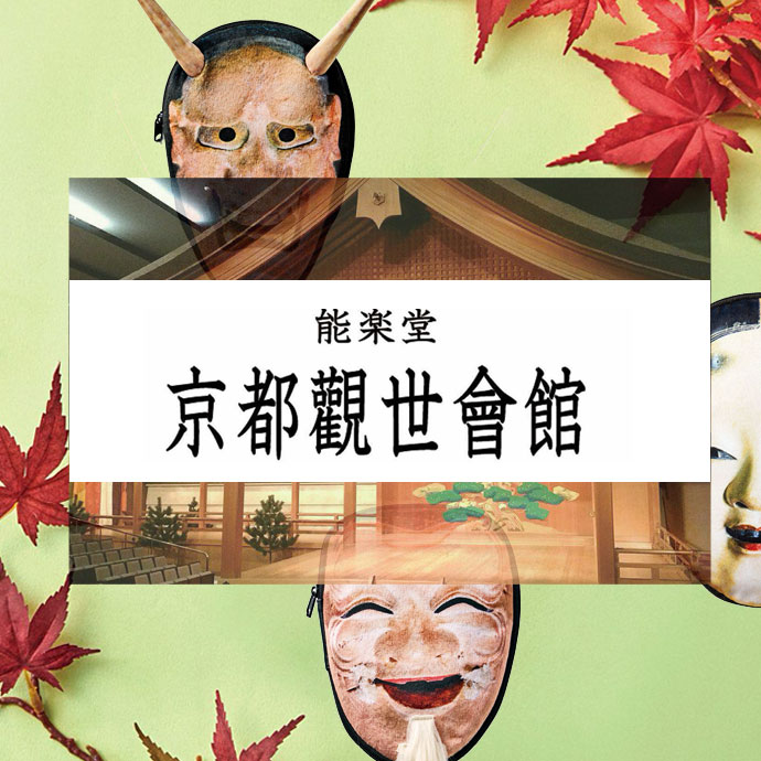 京都観世会館