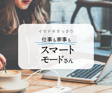 スマートなモードさん