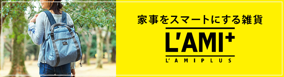 家事をスマートにする雑貨L'AMIPLUS
