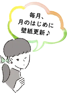 毎月1日ごろに壁紙更新♪