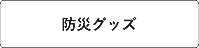 #防災グッズ