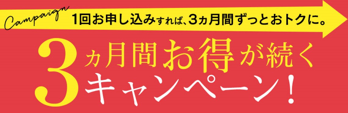 3回エントリーキャンペーン