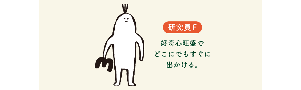 研究員F