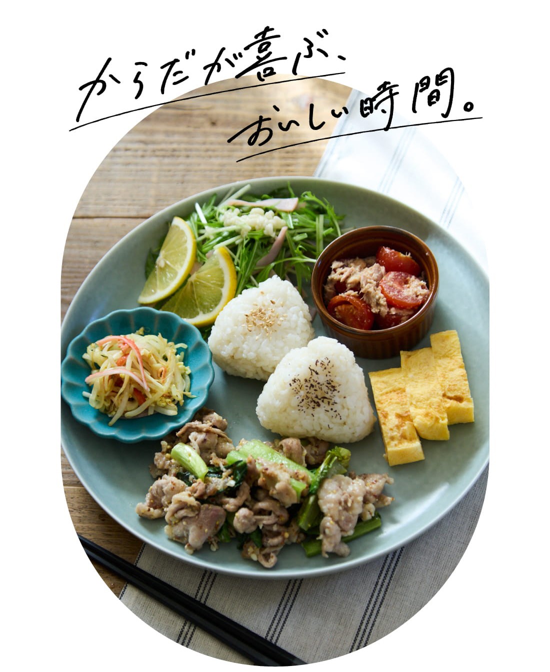 からだが喜ぶおいしい時間。