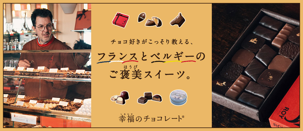 幸福のチョコレート　ご褒美スイーツ