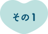 その1