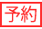 予約 予約