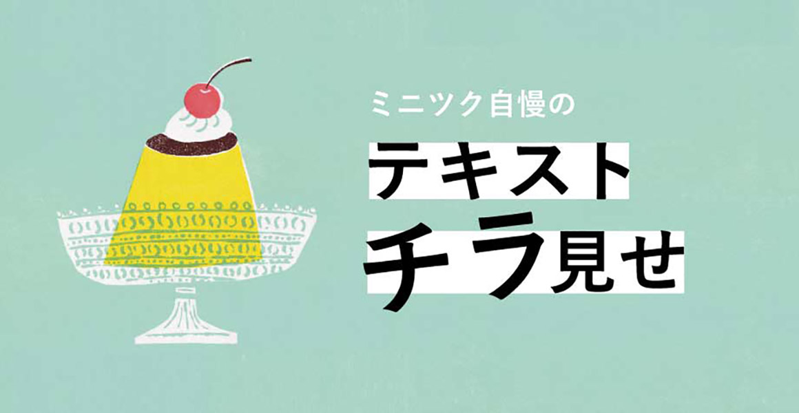 ミニツク自慢のテキストをチラ見せ