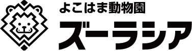 よこはま動物園 ズーラシア