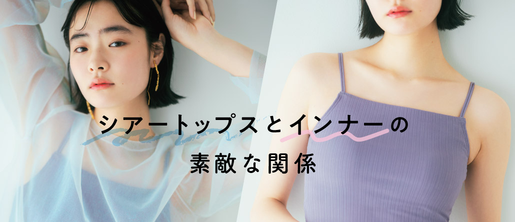 シアートップスとインナーの素敵な関係