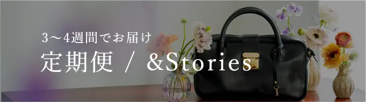 定期便 / &Stories