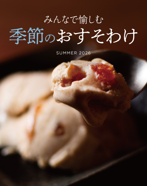 季節のおすそわけ