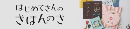 はじめてさんはこちら