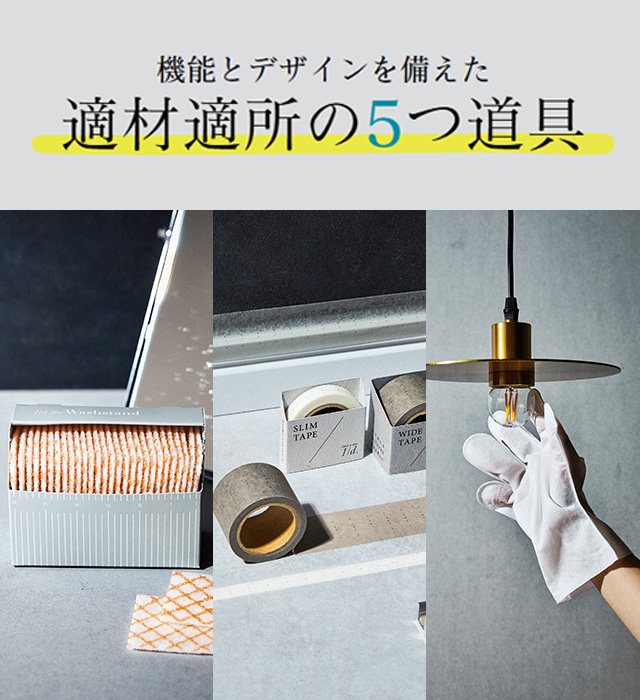 機能とデザインを備えた　適材適所の5つ道具