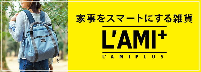 家事をスマートにする雑貨L'AMIPLUS