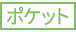 ポケット ポケット