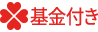 基金付き 基金付き