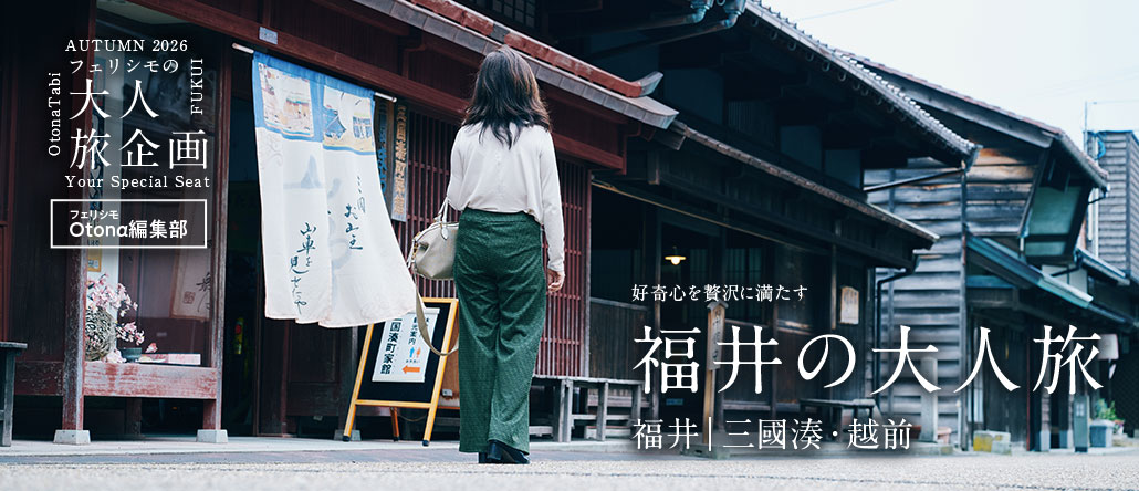 フェリシモ大人旅 福井の大人旅