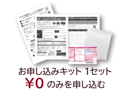 お申し込みキット 1セット &yen;0のみを申し込む