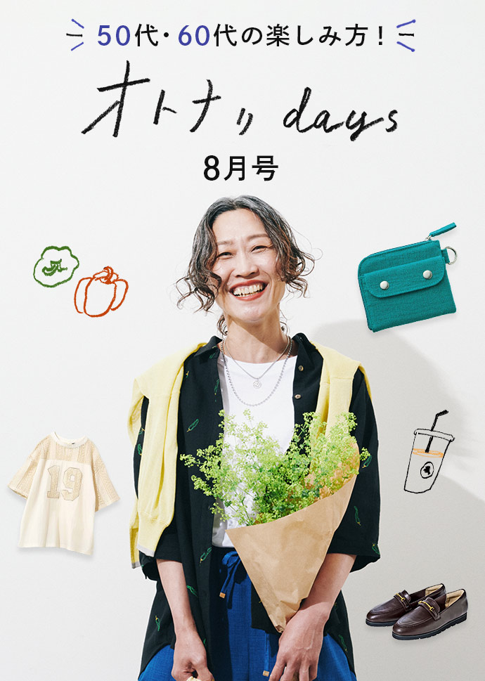 大人の楽しみ方を再発見☆オトナリdays　8月号
