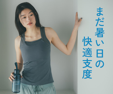 flufeel　おつかれ、不快をのりこなす！夏の快適支度